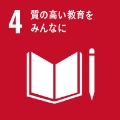 質の高い教育をみんなに