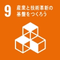 産業と技術革新の基盤をつくろう