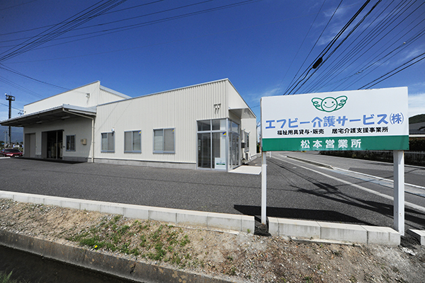 長野県松本市の福祉用具レンタル・販売住宅改修　松本営業所