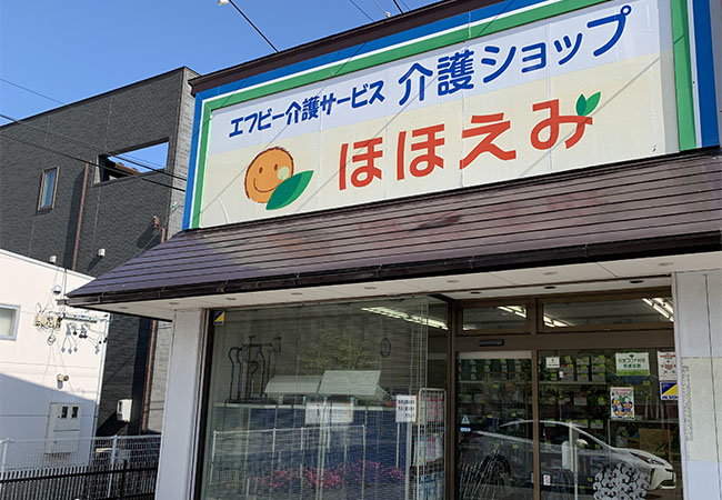 長野県安曇野市の福祉用具レンタル・販売住宅改修　介護ショップほほえみ　安曇野